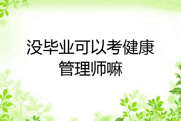 没毕业可以考健康管理师嘛