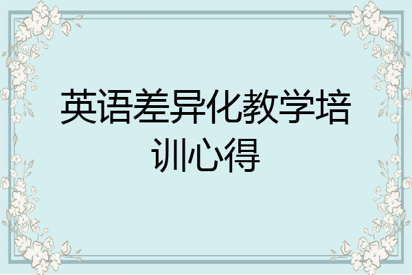 英语差异化教学培训心得