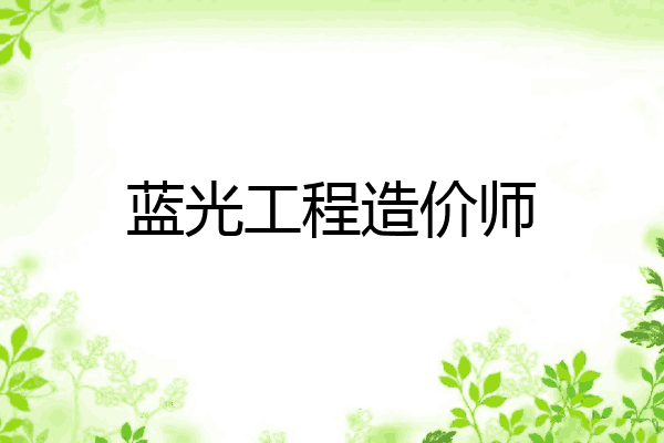 蓝光工程造价师
