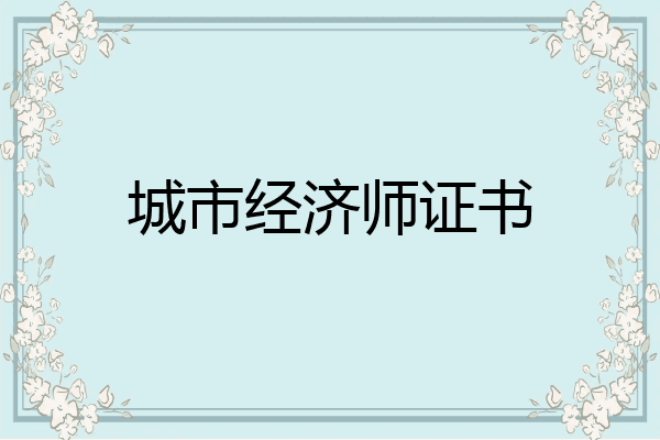 城市经济师证书