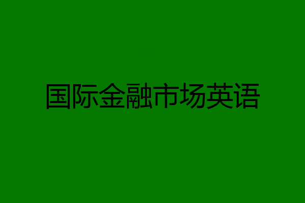 国际金融市场英语