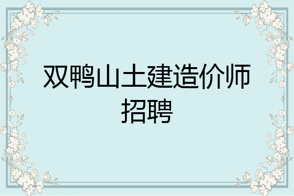 双鸭山土建造价师招聘