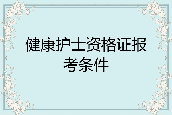 健康护士资格证报考条件