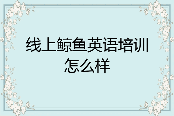 线上鲸鱼英语培训怎么样