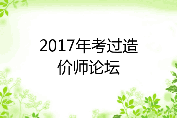2017年考过造价师论坛