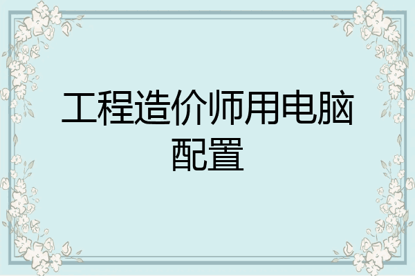 工程造价师用电脑配置