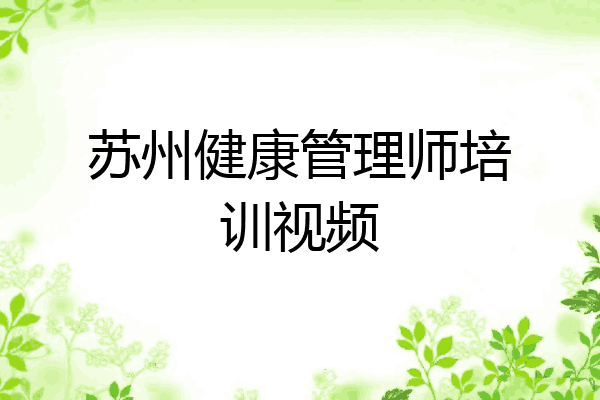 苏州健康管理师培训视频