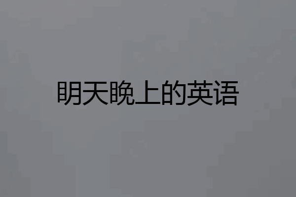 眀天睌上的英语
