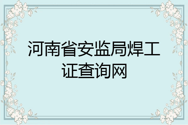 河南省安监局焊工证查询网