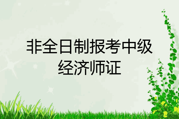 非全日制报考中级经济师证