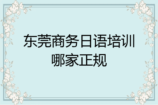 东莞商务日语培训哪家正规
