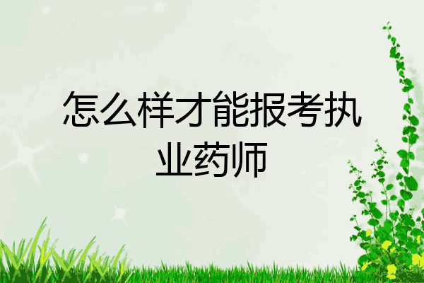 怎么样才能报考执业药师