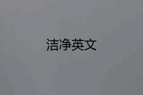 洁净英文