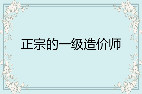 正宗的一级造价师