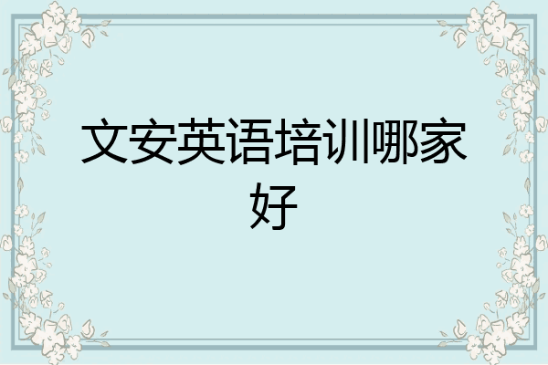 文安英语培训哪家好