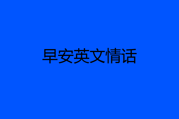 早安英文情话
