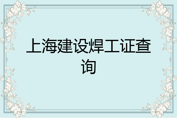 上海建设焊工证查询