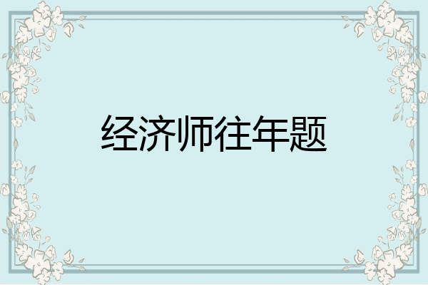 经济师往年题