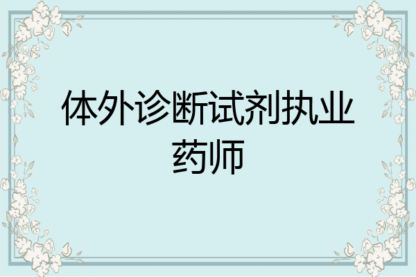 体外诊断试剂执业药师