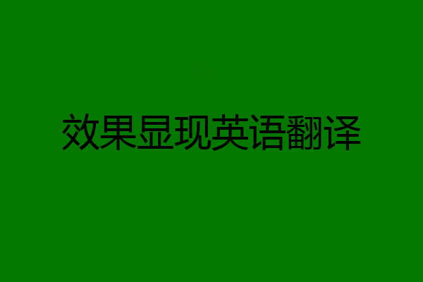效果显现英语翻译