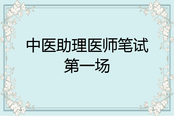 中医助理医师笔试第一场
