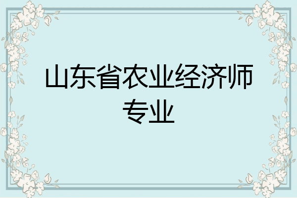 山东省农业经济师专业