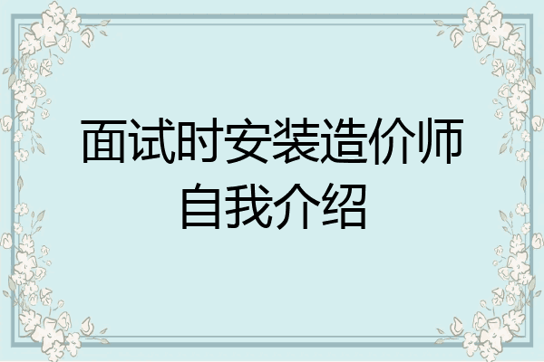 面试时安装造价师自我介绍