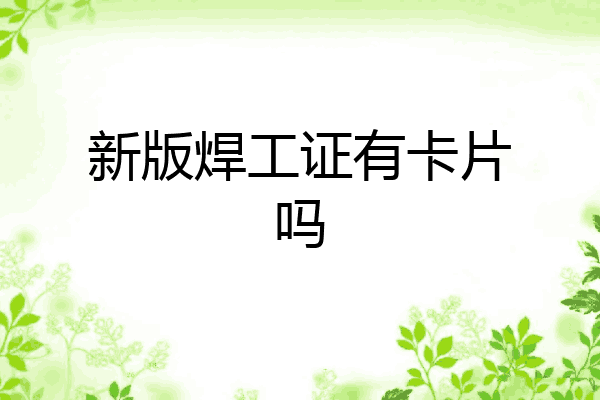 新版焊工证有卡片吗