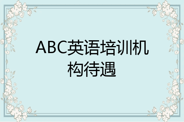 ABC英语培训机构待遇