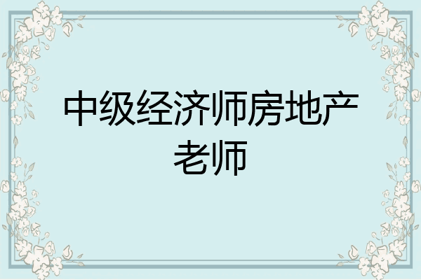 中级经济师房地产老师