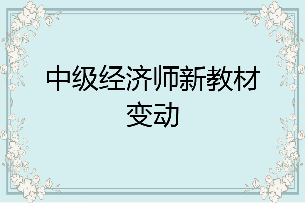 中级经济师新教材变动