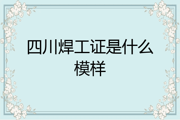 四川焊工证是什么模样
