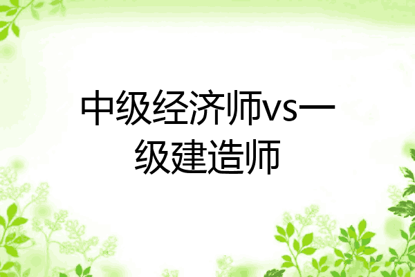 中级经济师vs一级建造师