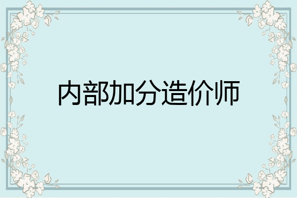 内部加分造价师
