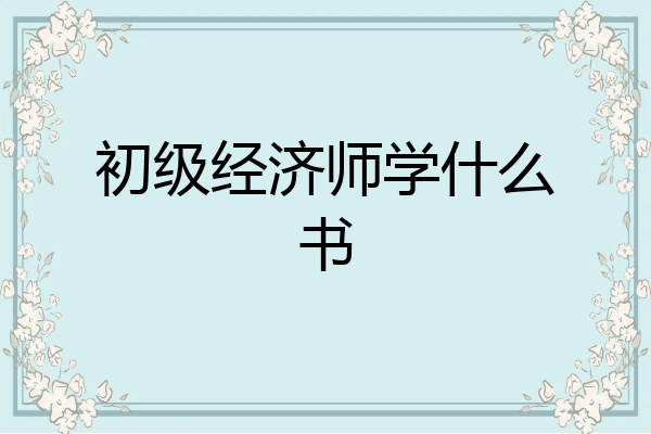 初级经济师学什么书