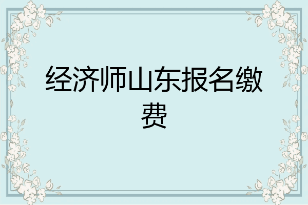 经济师山东报名缴费