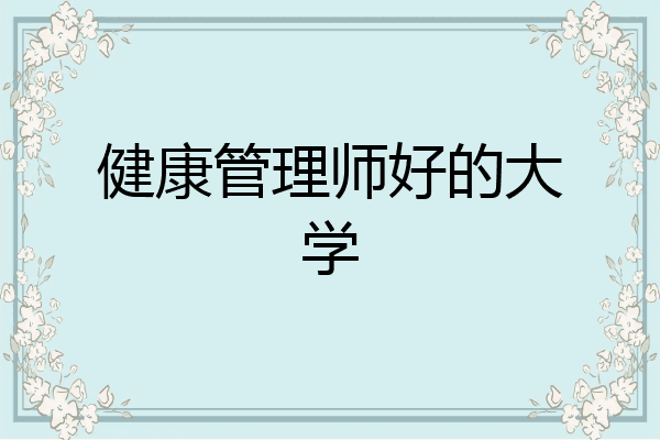 健康管理师好的大学