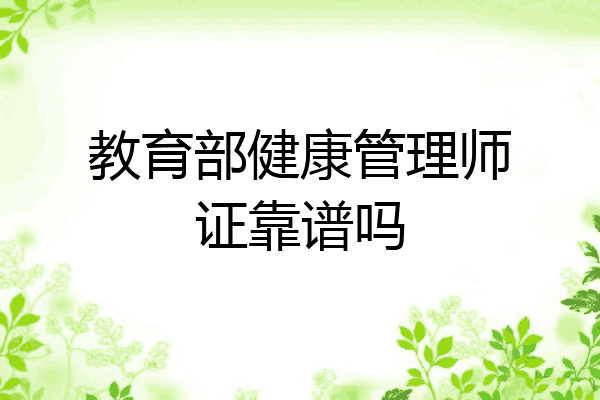 教育部健康管理师证靠谱吗