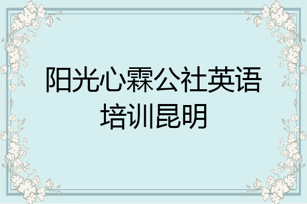 阳光心霖公社英语培训昆明