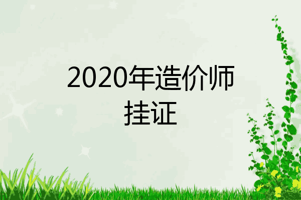 2020年造价师挂证