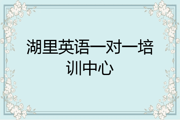 湖里英语一对一培训中心