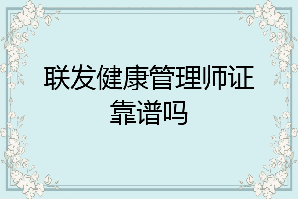 联发健康管理师证靠谱吗