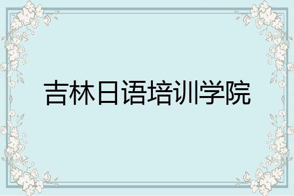 吉林日语培训学院