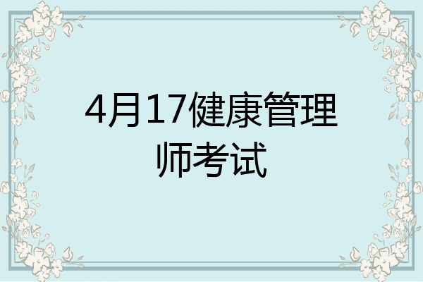 4月17健康管理师考试