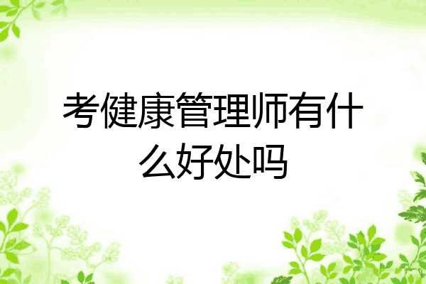 考健康管理师有什么好处吗