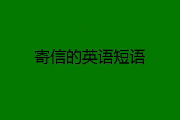 寄信的英语短语