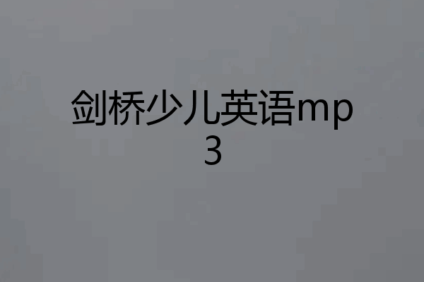 剑桥少儿英语mp3