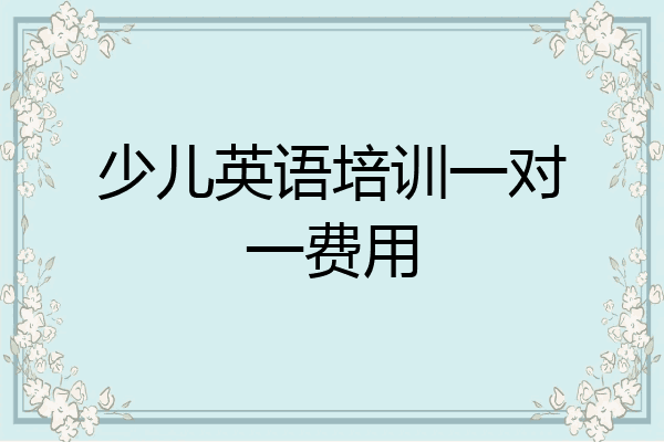少儿英语培训一对一费用