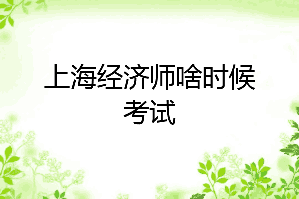 上海经济师啥时候考试