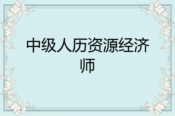 中级人历资源经济师